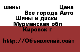 шины Matador Variant › Цена ­ 4 000 - Все города Авто » Шины и диски   . Мурманская обл.,Кировск г.